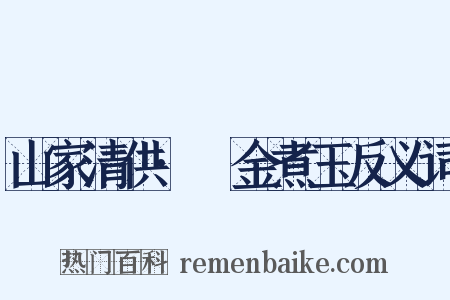 山家清供·煿金煮玉反义词是什么意思的图片